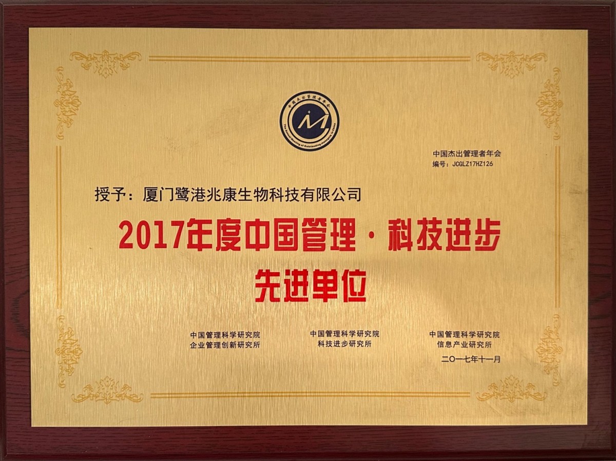 2017年度中国管理·科技进步先进单位