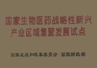 国家生物医药战略性新型产业区域集聚发展试点