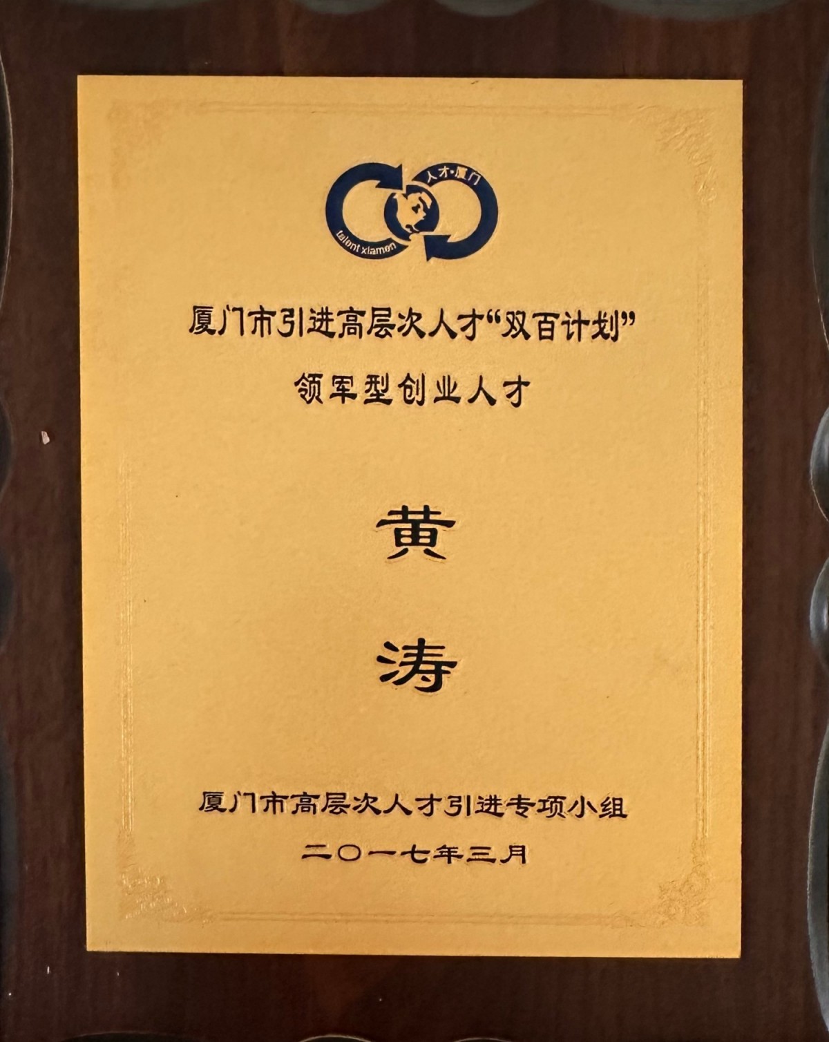 厦门市第九批“双百计划”领军型创业人才