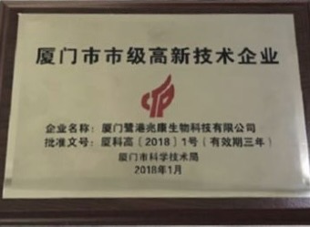 厦门市市级高新技术企业