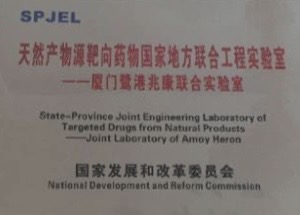 天然产物源靶向药物国家地方联合工程实验室