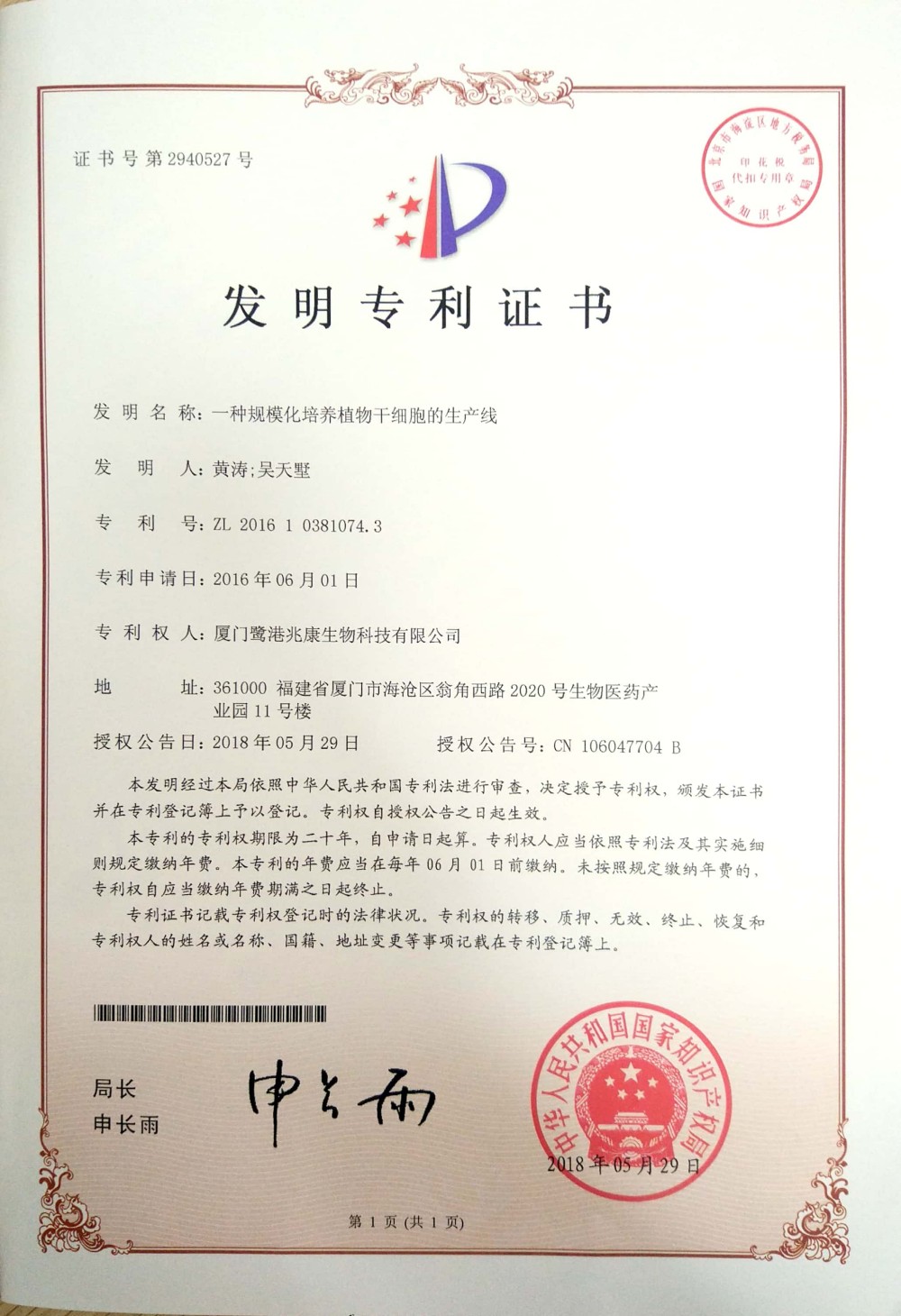 申请号：201610381074.3—一种规模化培养植物干细胞的生产线