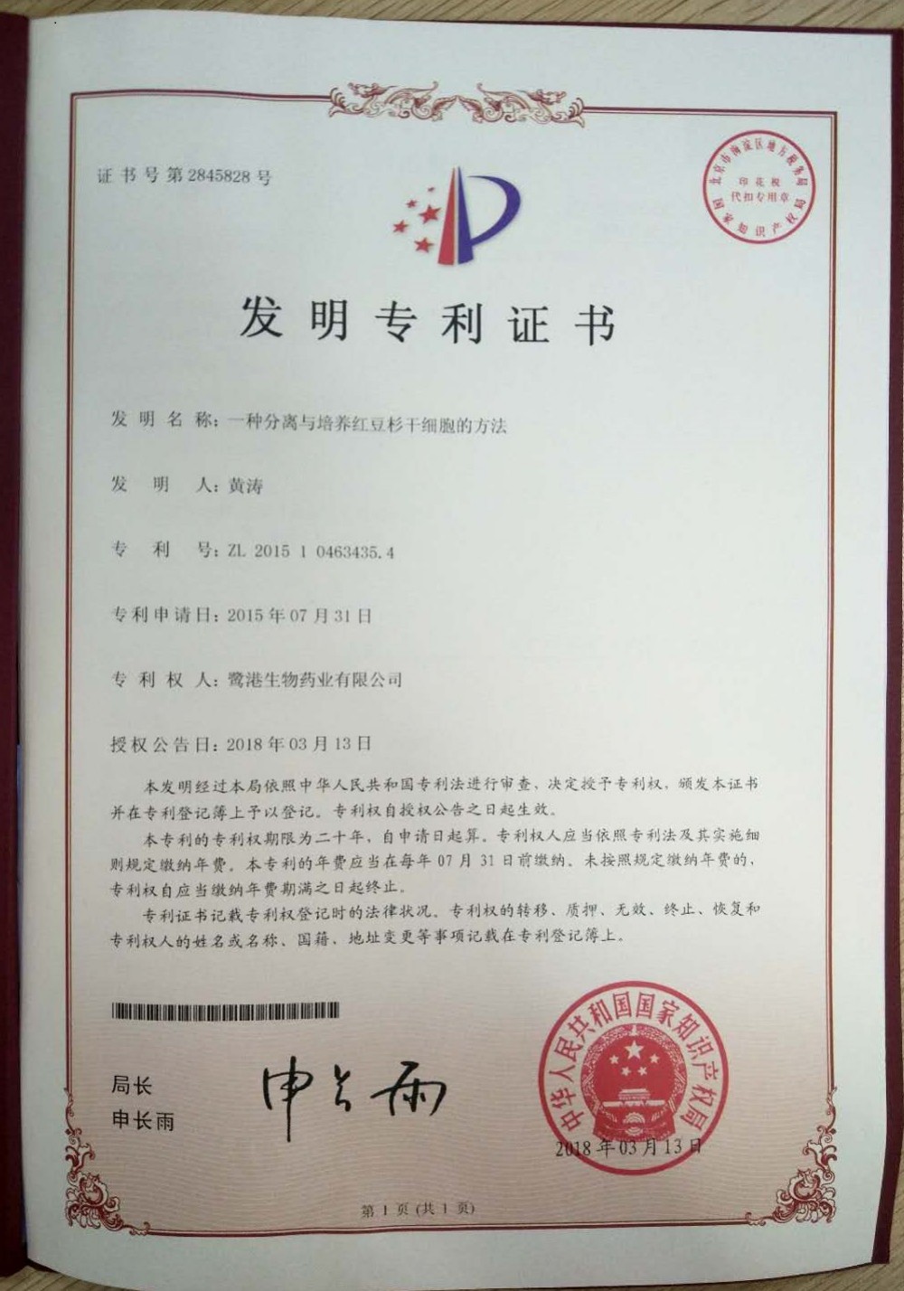 申请号：2015104634354一种分离与培养红豆杉干细胞的方法