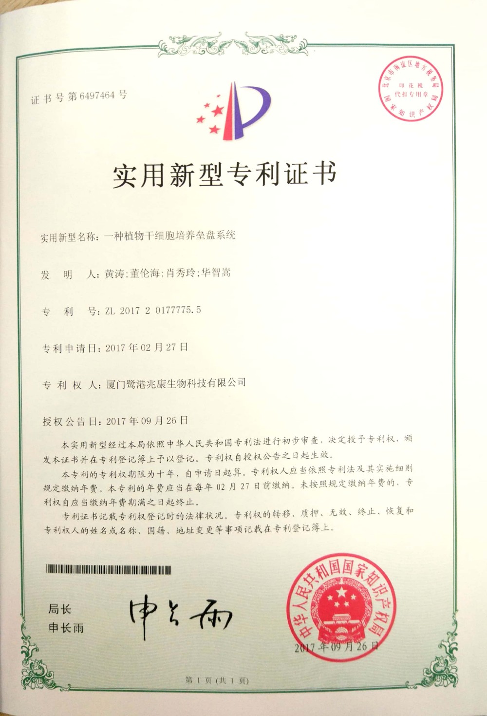 申请号：2017201777755一种植物干细胞培养垒盘系统