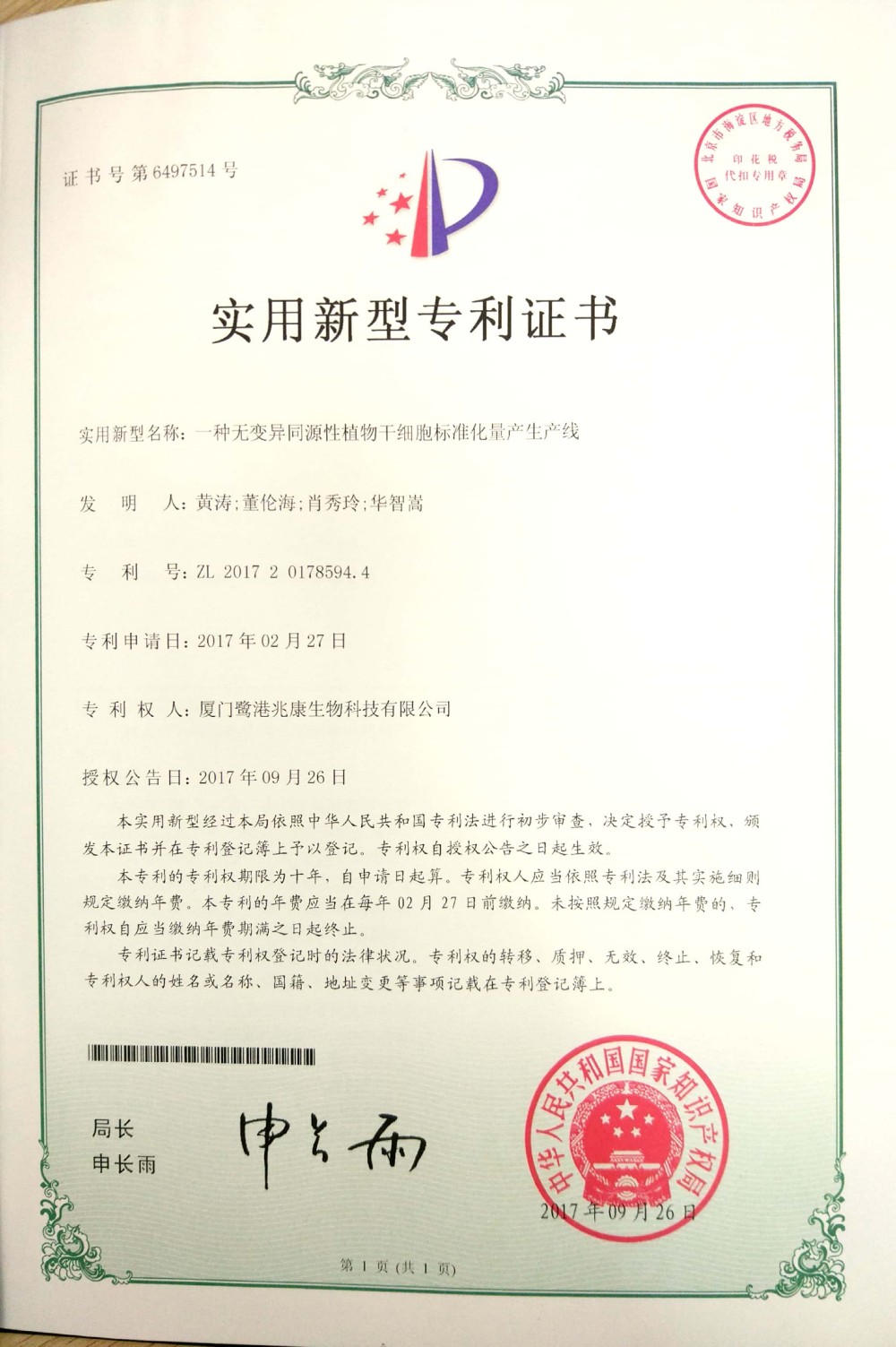 申请号：2017201785944一种无变异同源性植物干细胞标准化量产生产线