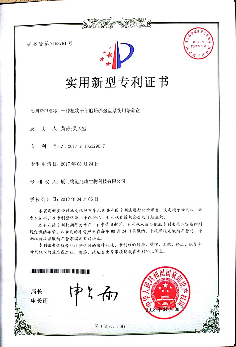 申请号：2017210632967一种植物干细胞培养垒盘系统用培养盘