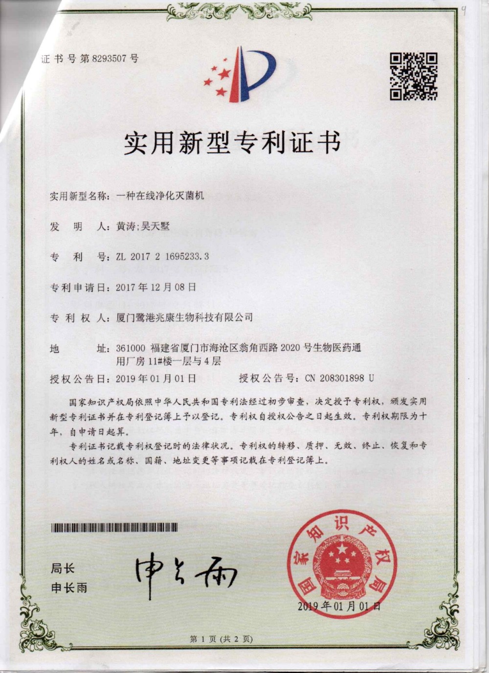 申请号：2017216952333一种在线净化灭菌机