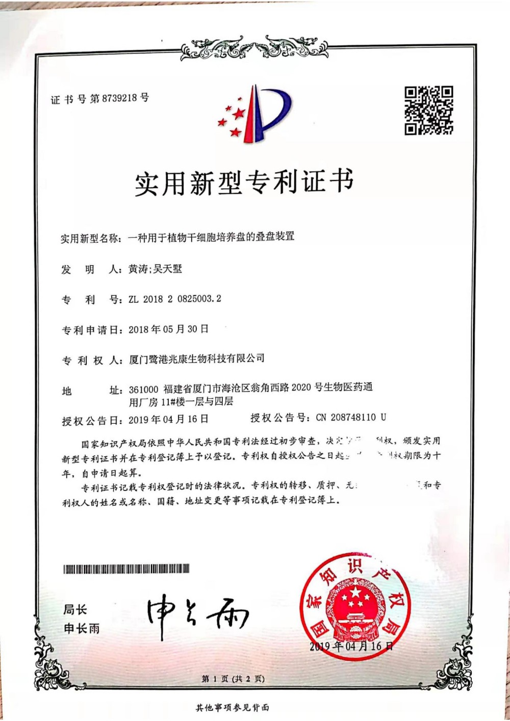 申请号：2018208250032一种用于植物干细胞培养盘的叠盘装置