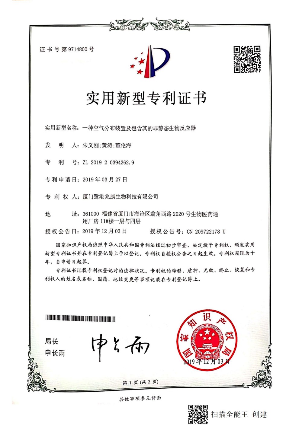 申请号：2019202342629一种空气分布装置及包含其的非静态生物反应器