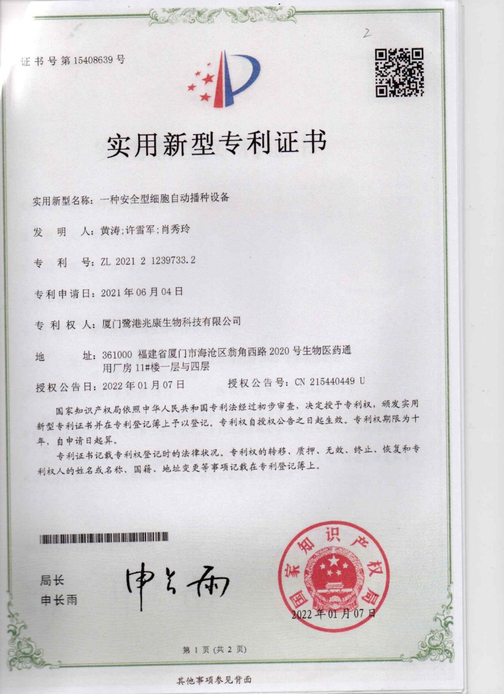 申请号：2021212397332一种安全型细胞自动播种设备