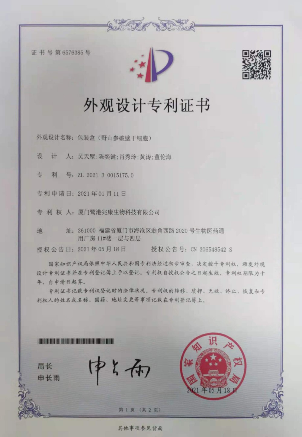 申请号：2021300151750外观设计专利——包装盒（野山参破壁干细胞）