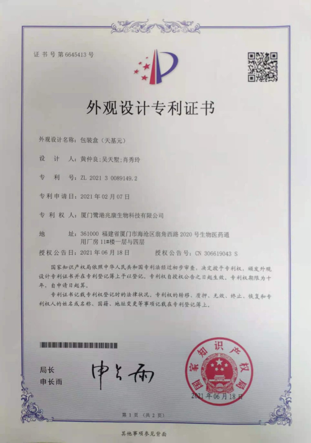 申请号：2021300891492外观设计专利——包装盒（天基元）