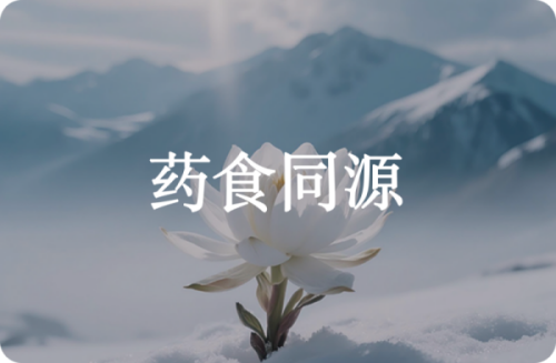药食同源