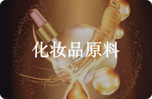 化妆品原料