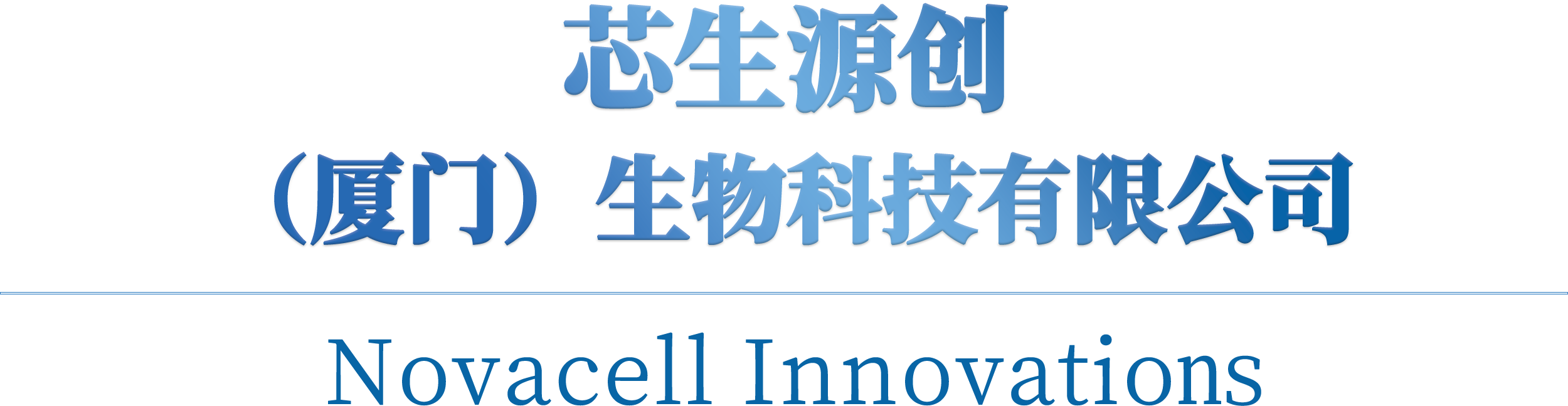 芯生源创（厦门）生物科技有限公司